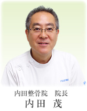 内田整骨院 院長 内田 茂
