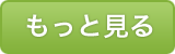 もっと見る