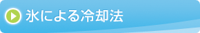 氷による冷却法