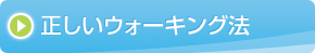 正しいウォーキング法