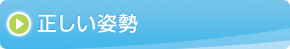 正しい姿勢