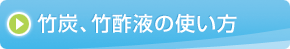 竹炭、竹酢液の使い方