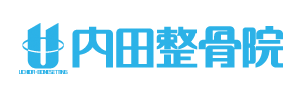 内田整骨院は福岡県古賀市の整骨院です。